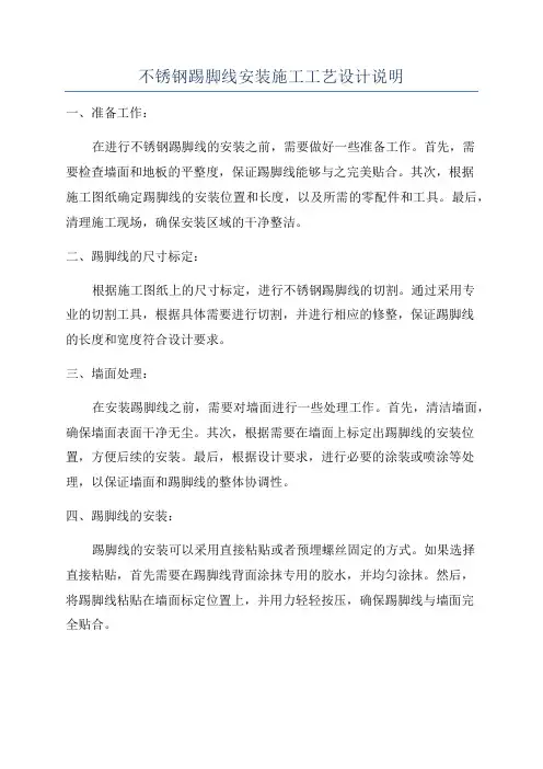 不锈钢踢脚线安装施工工艺设计说明