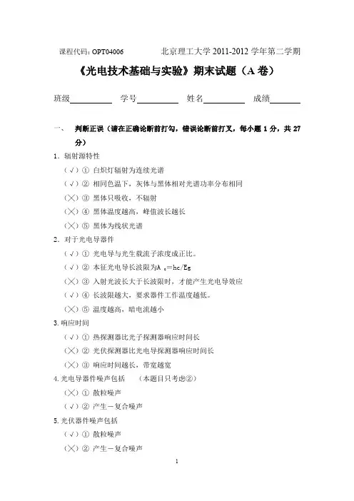 2012年《光电技术基础与实验》试题 A卷 (2012)(1)