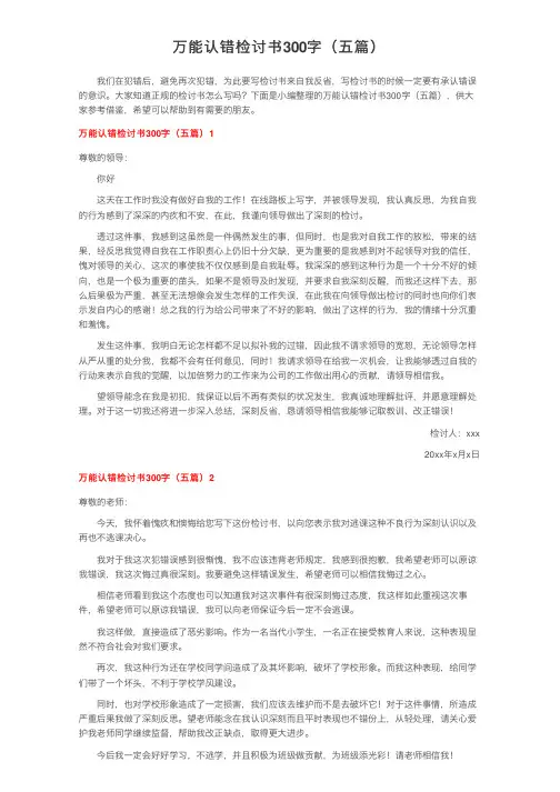 万能认错检讨书300字（五篇）
