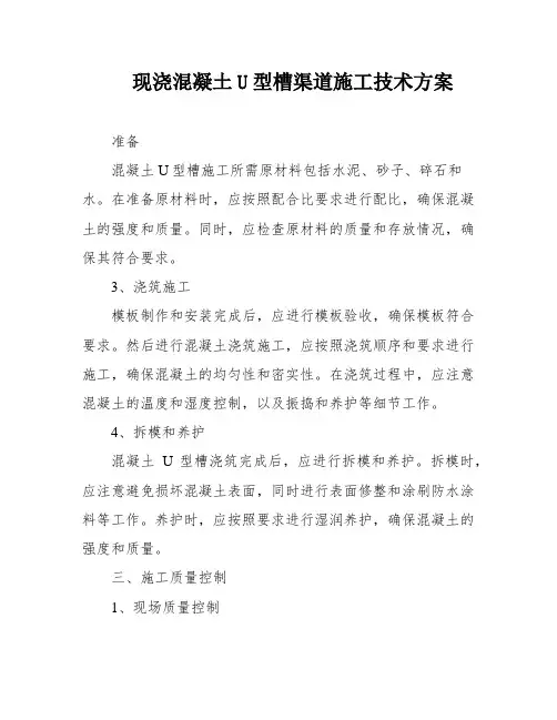 现浇混凝土U型槽渠道施工技术方案