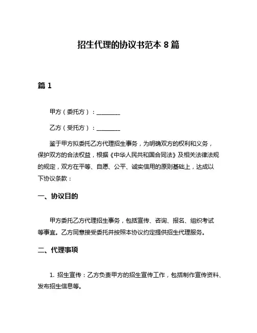 招生代理的协议书范本8篇