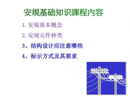安规基础知识ppt课件