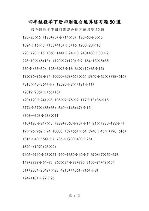 四年级数学下册四则混合运算练习题50道-word文档资料