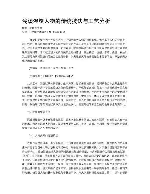 浅谈泥塑人物的传统技法与工艺分析