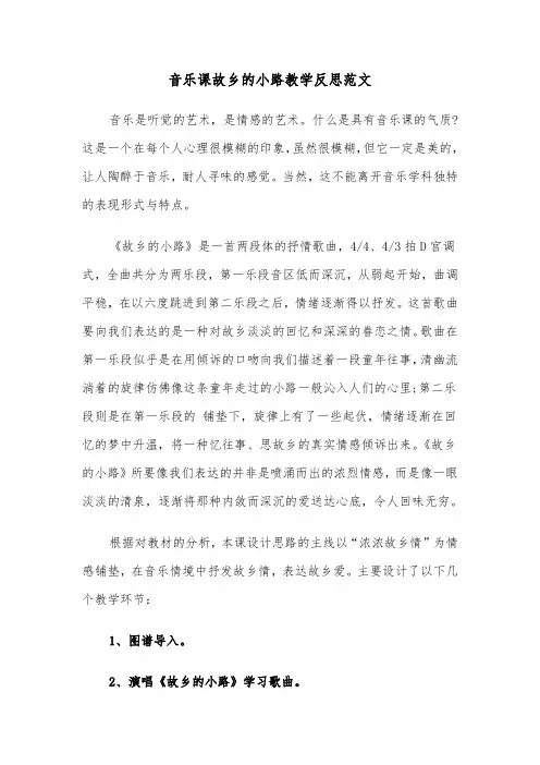 音乐课故乡的小路教学反思范文（2篇）