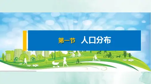 人教版(新教材)高中地理第二册课件：1.1人口分布