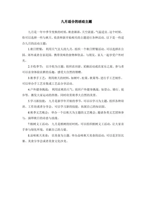 九月适合的活动主题