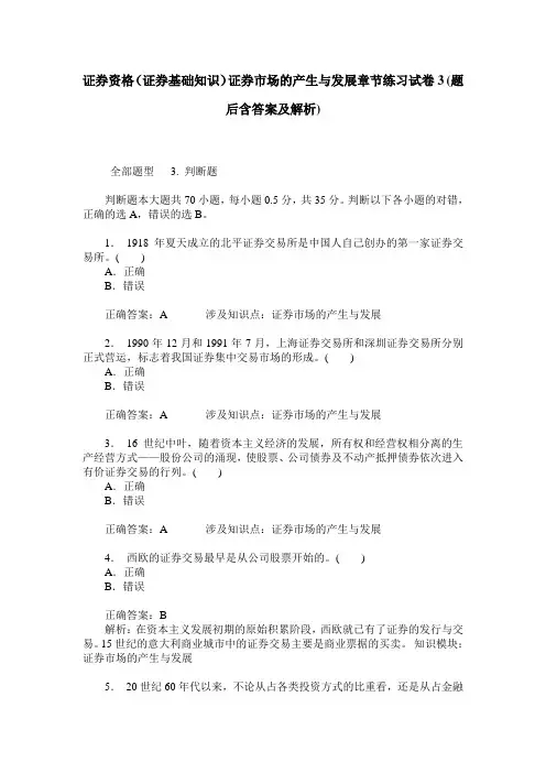 证券资格(证券基础知识)证券市场的产生与发展章节练习试卷3(题