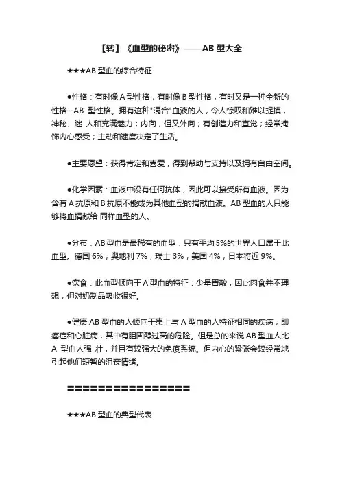 【转】《血型的秘密》——AB型大全