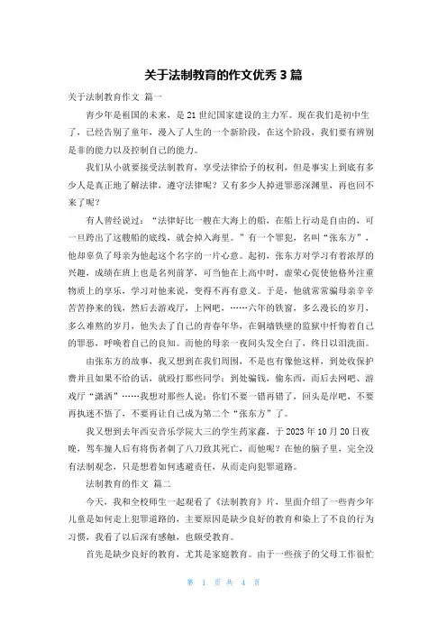 关于法制教育的作文优秀3篇
