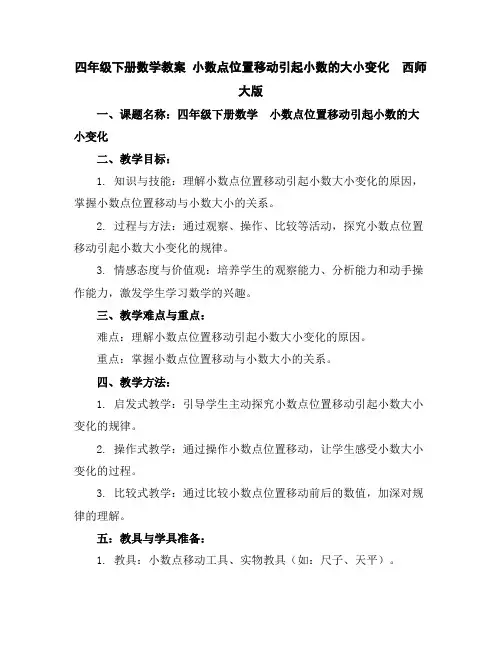 四年级下册数学教案-小数点位置移动引起小数的大小变化西师大版
