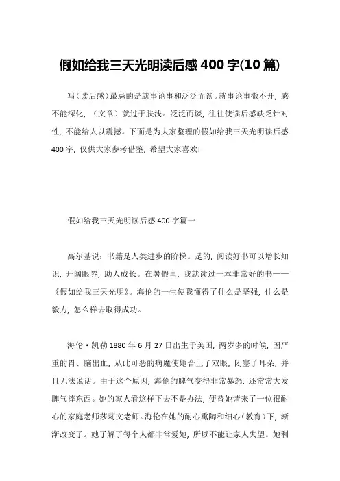 假如给我三天光明读后感400字(10篇)