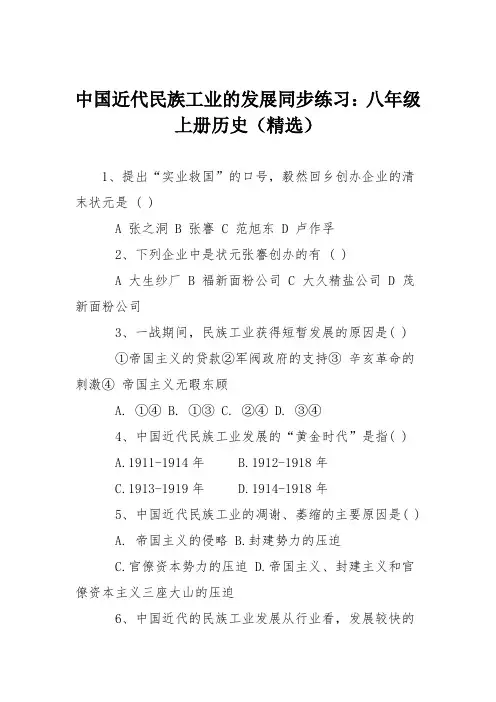 中国近代民族工业的发展同步练习：八年级上册历史(精选)