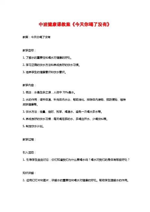 中班健康课教案《今天你喝了没有》