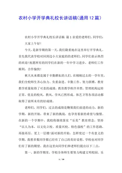 农村小学开学典礼校长讲话稿(通用12篇)