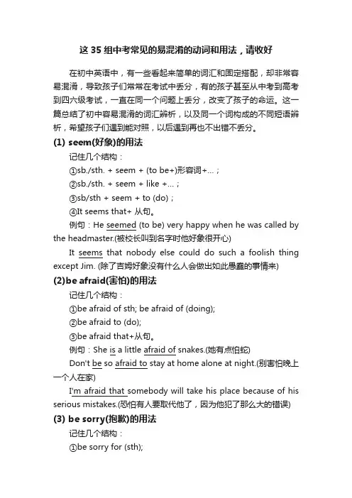 这35组中考常见的易混淆的动词和用法，请收好