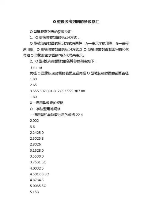 O型橡胶密封圈的参数总汇