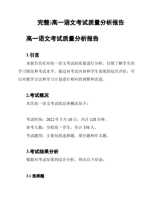 (完整)高一语文考试质量分析报告