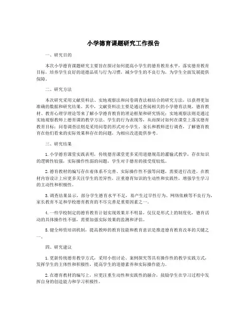 小学德育课题研究工作报告