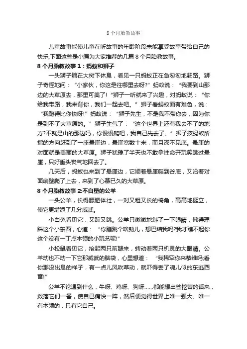 8个月胎教故事_故事大全