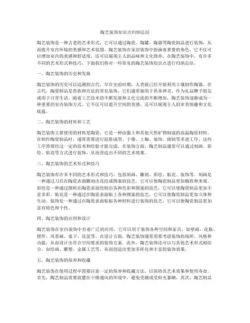 陶艺装饰知识点归纳总结