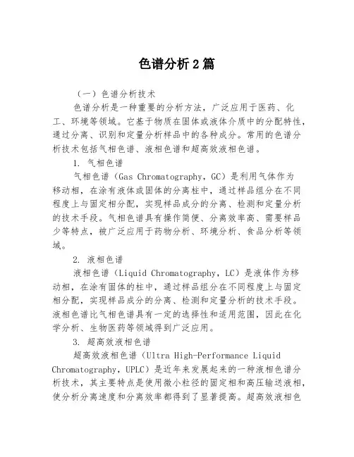 色谱分析2篇