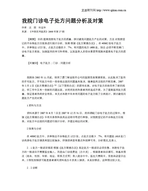 我院门诊电子处方问题分析及对策