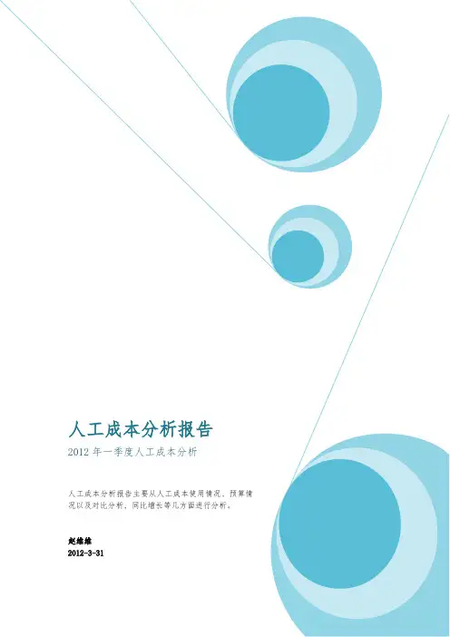 人工成本分析报告总结归纳(模板)