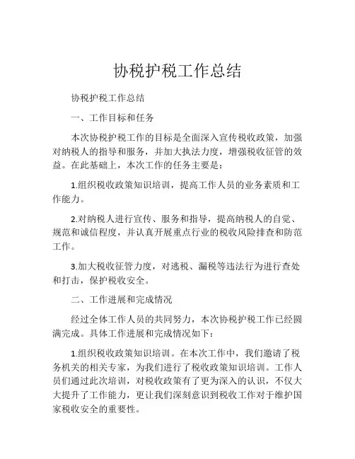 协税护税工作总结