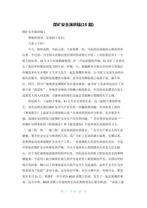 煤矿安全演讲稿(15篇)