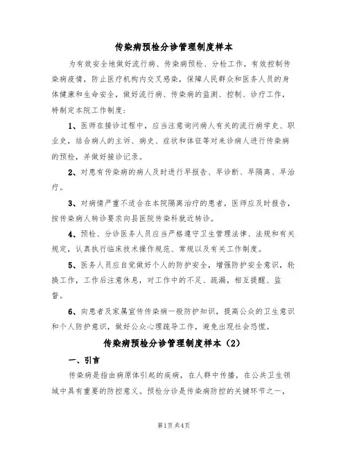 传染病预检分诊管理制度样本（2篇）