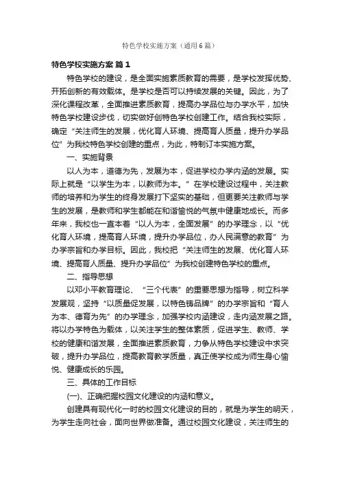 特色学校实施方案（通用6篇）