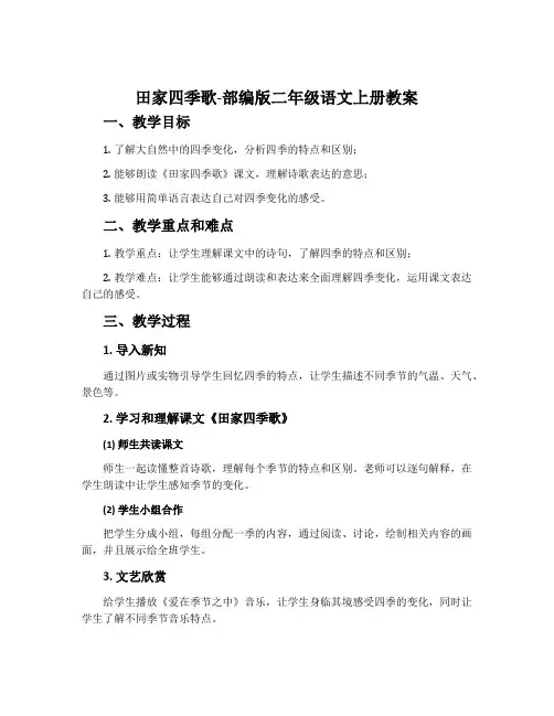 田家四季歌-部编版二年级语文上册教案