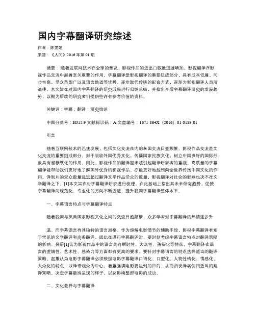 国内字幕翻译研究综述