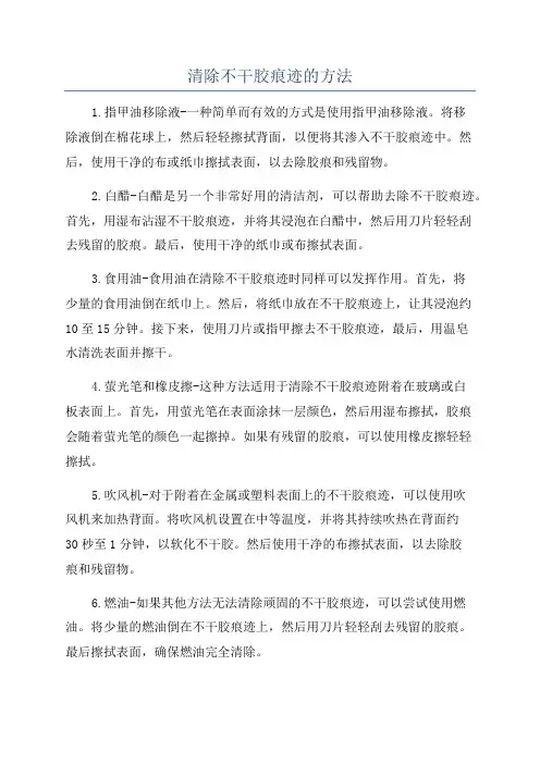 清除不干胶痕迹的方法