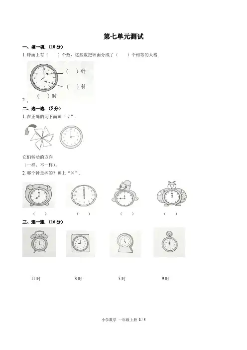 (北京市)部编版人教版数学一年级上册第七单元同步检测试卷(附答案)1