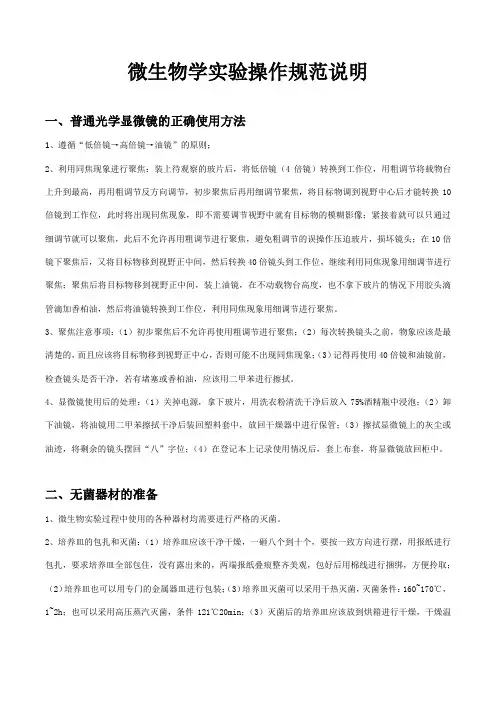 微生物学实验操作规范说明