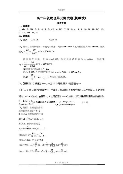 高二年级物理单元测试卷机械波参考答案