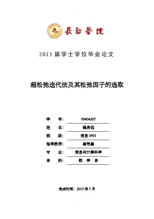 超松弛迭代法及其松弛因子的选取