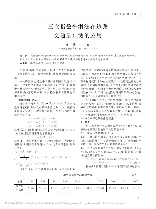 三次指数平滑法在道路交通量预测的应用