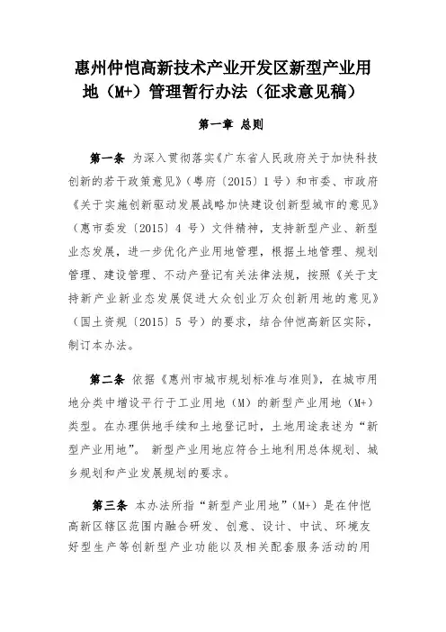 《仲恺高新技术产业开发区新型产业用地(M+)管理暂行办法》