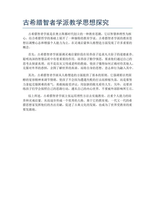 古希腊智者学派教学思想探究