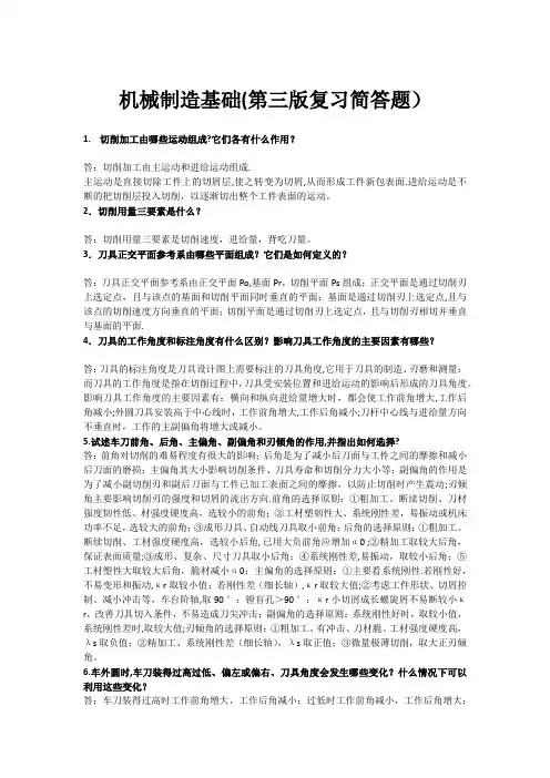 机械制造基础(第三版复习简答题)