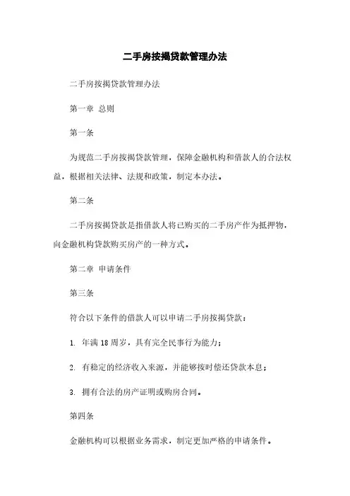 二手房按揭贷款管理办法