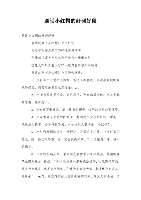 童话小红帽的好词好段