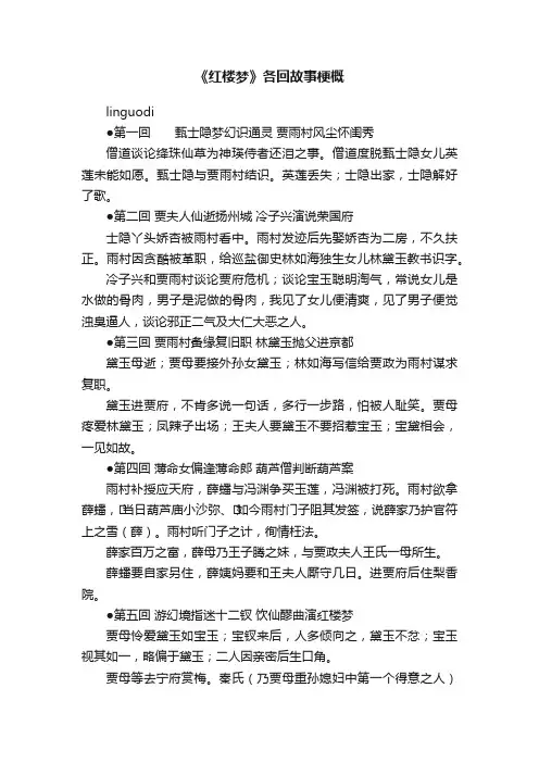 《红楼梦》各回故事梗概