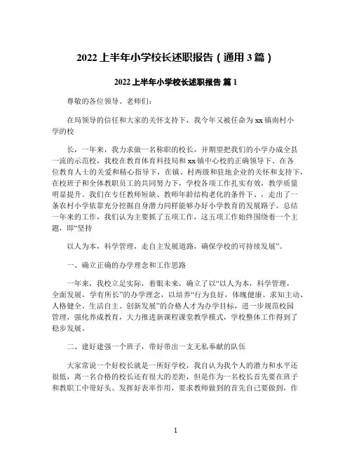2022上半年小学校长述职报告(通用3篇)
