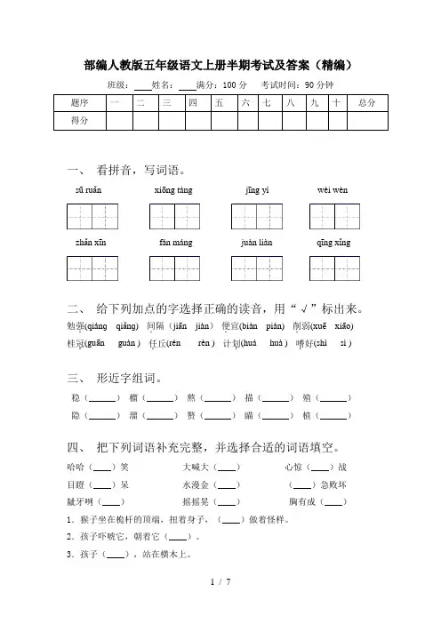 部编人教版五年级语文上册半期考试及答案(精编)