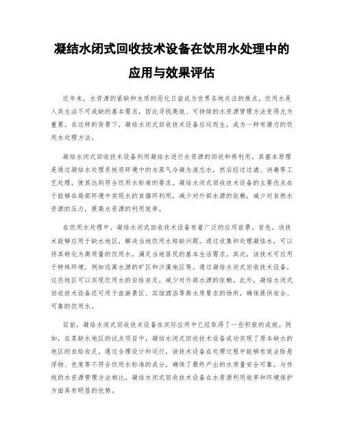 凝结水闭式回收技术设备在饮用水处理中的应用与效果评估