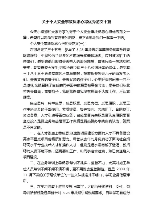 关于个人安全事故反思心得优秀范文十篇